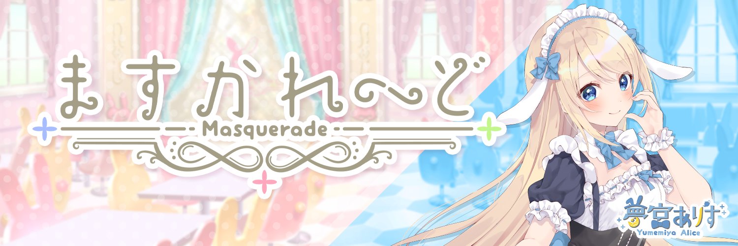 夢宮ありす🃏ますかれーど's banner