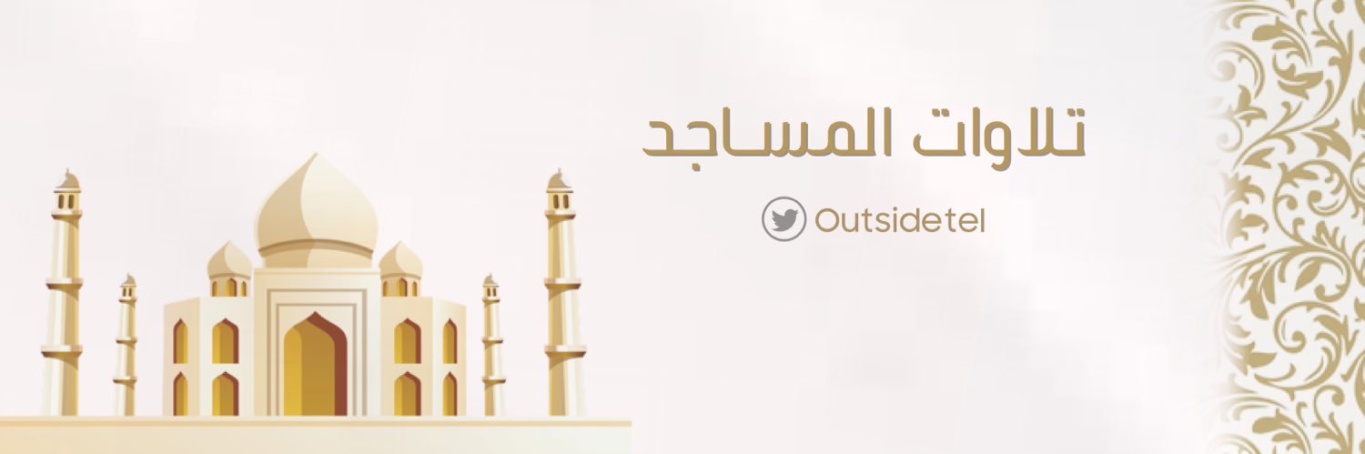 تلاوات المساجد 🕌's banner