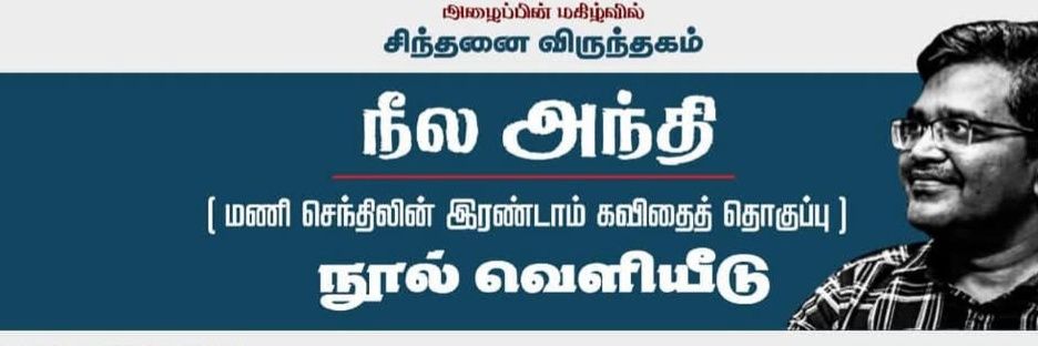 Mani Senthil/மணி செந்தில்'s banner