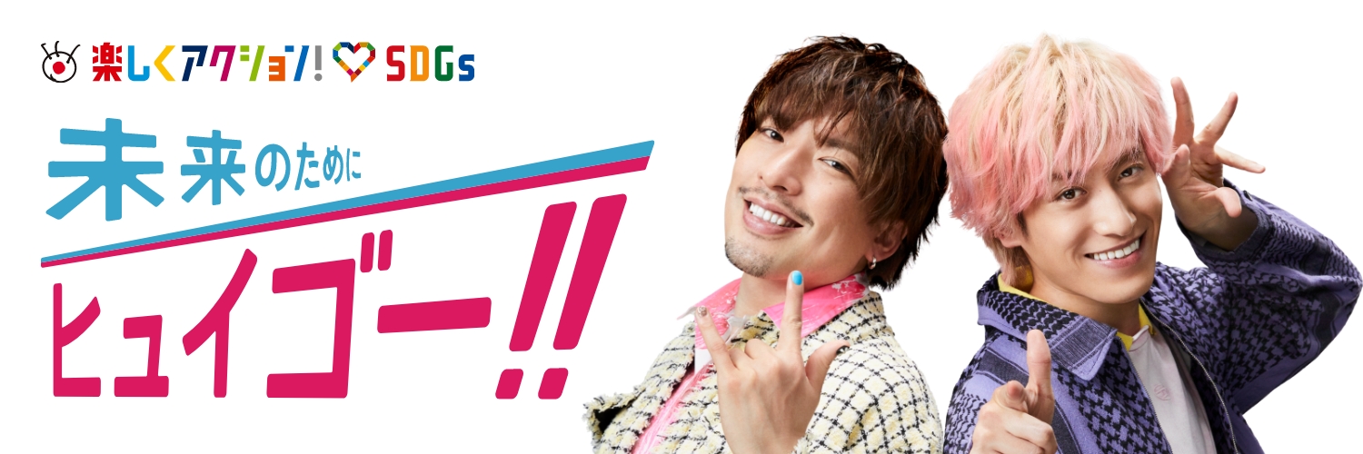 楽しくアクション！SDGs's banner