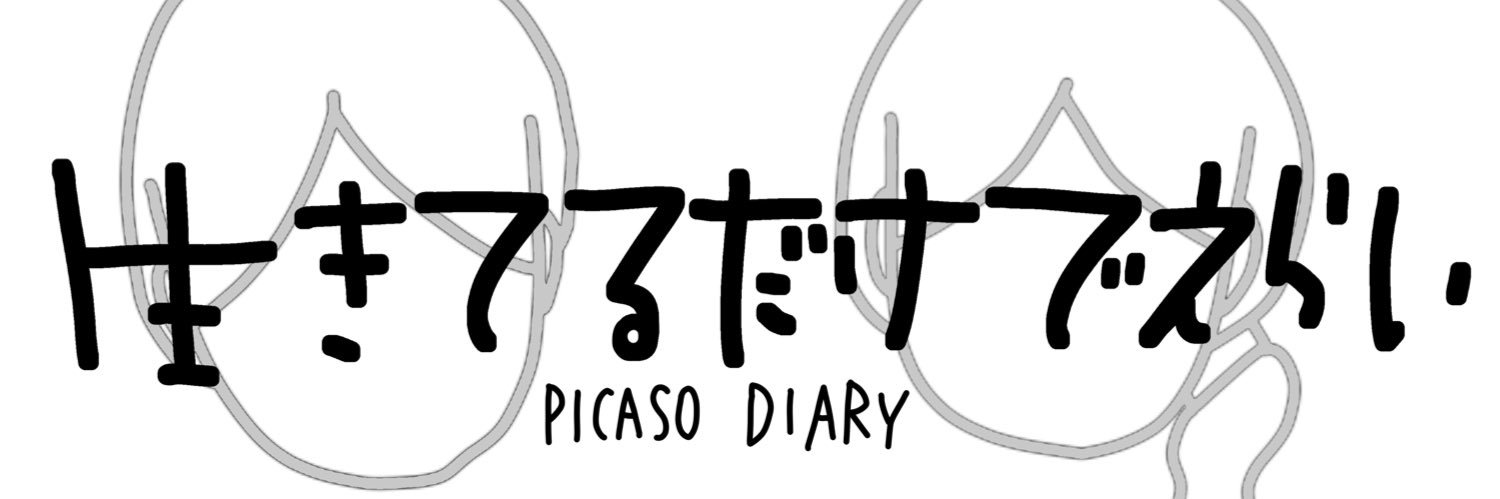 ピカソの日記's banner