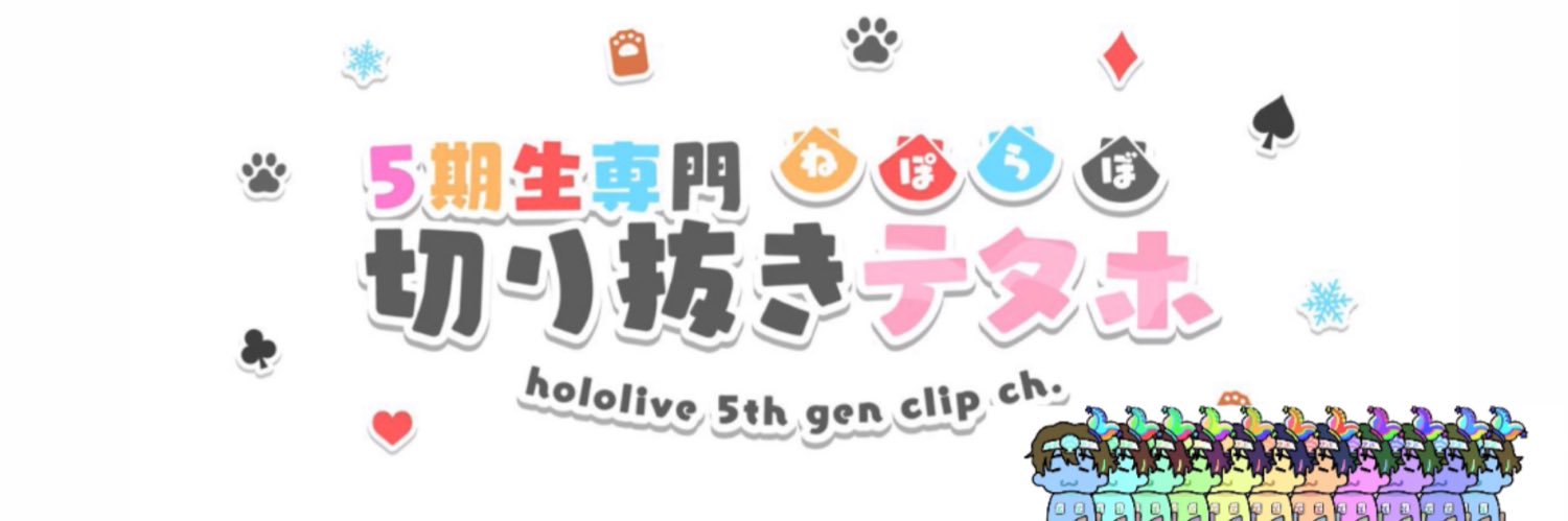 テタホ【5期生専門切り抜き】🥟🎪☃️♌(🌿×2)'s banner