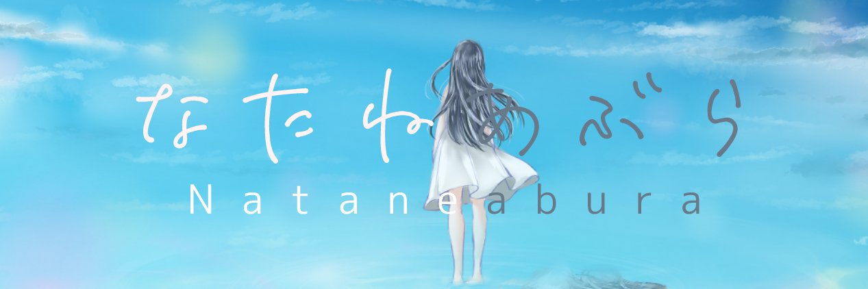 なたねあぶら@ボーマスありがとう！！'s banner