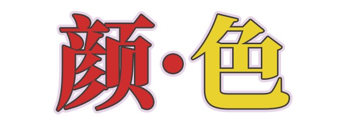 KAO.YELLOW颜.色工作室's banner