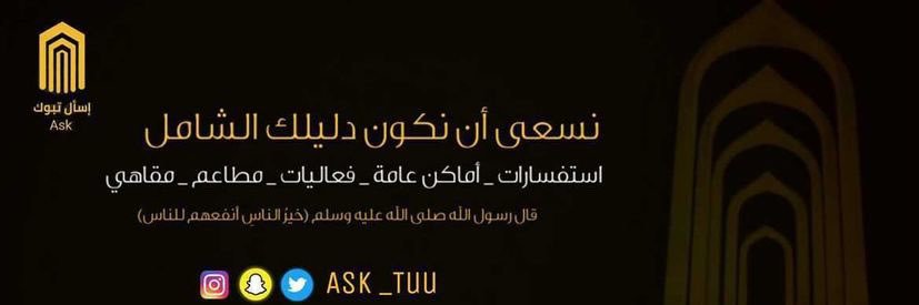 اسـأل تـبـوك 📍's banner