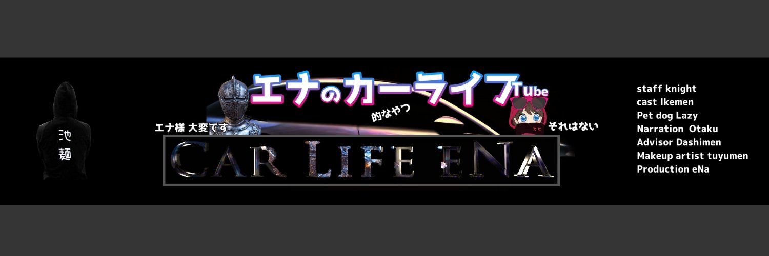 エナのカーライフ's banner