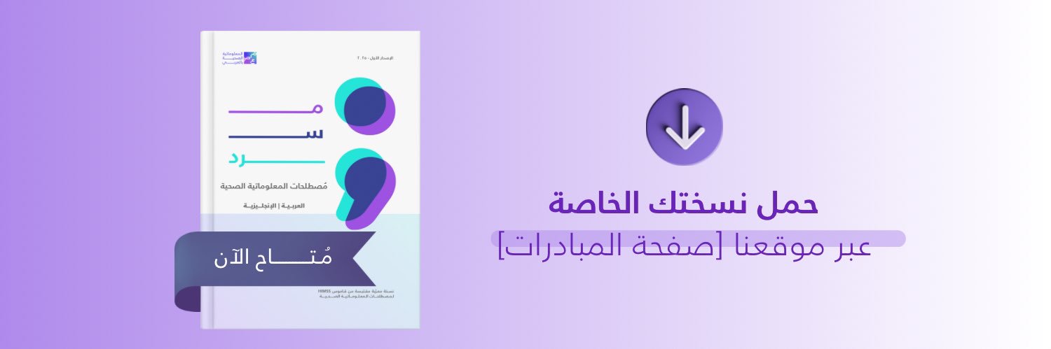 المعلوماتية الصحية بالعربي's banner