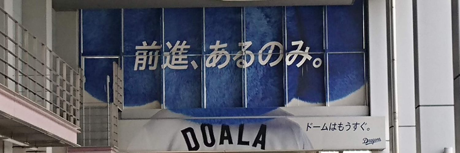鳥取のわかめ🌊 🐉母校たまに応援団's banner