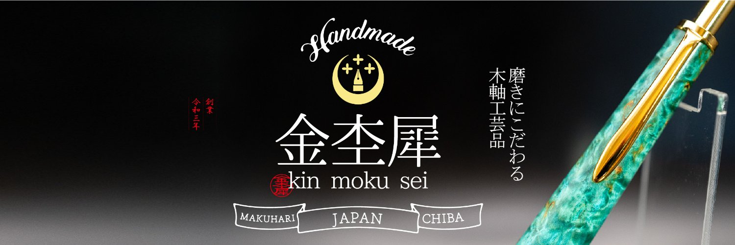 木軸ペン工房 金杢犀's banner
