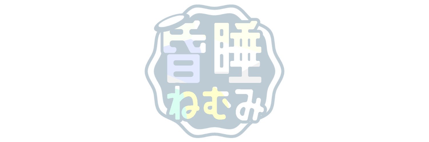 昏睡ねむみ☁'s banner