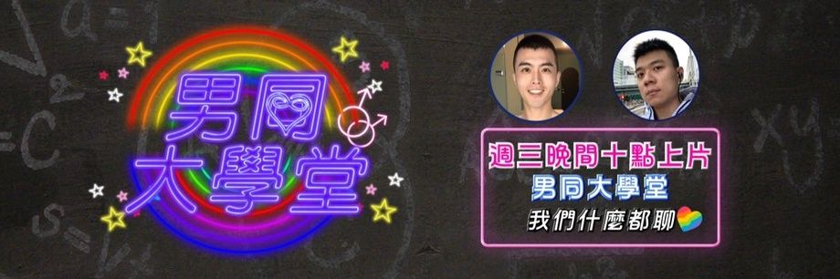 男同大學堂's banner
