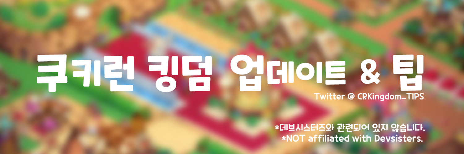 쿠키런 킹덤 업데이트 & 팁's banner