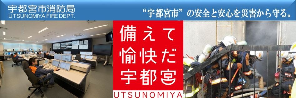 宇都宮市消防局（公式）'s banner