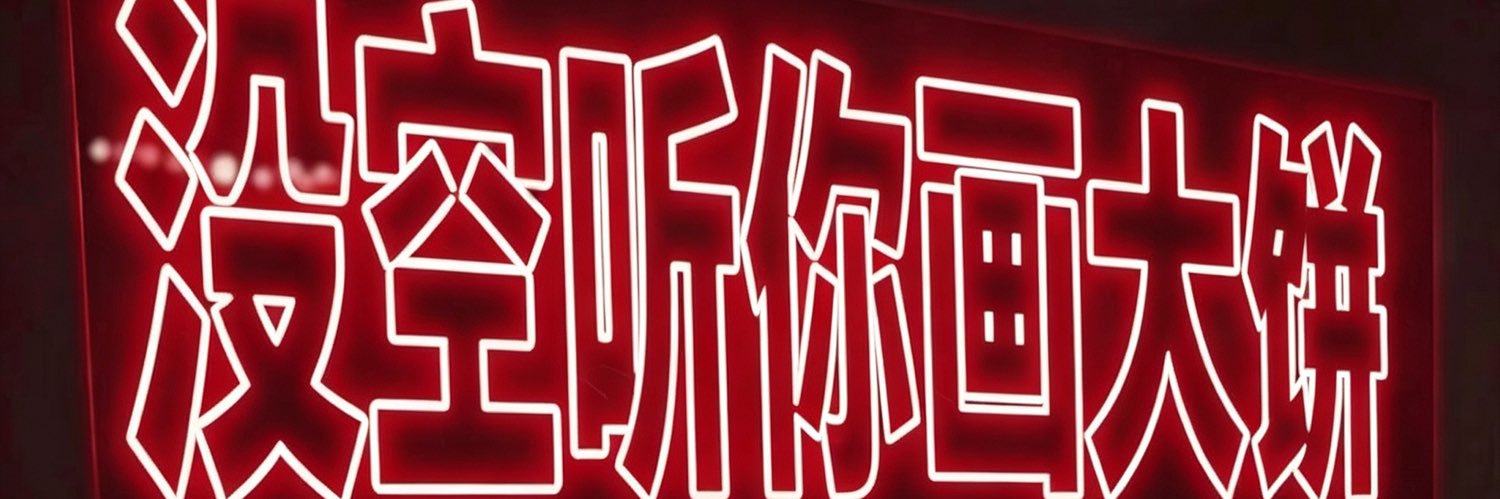 蛇蝎美人💋's banner