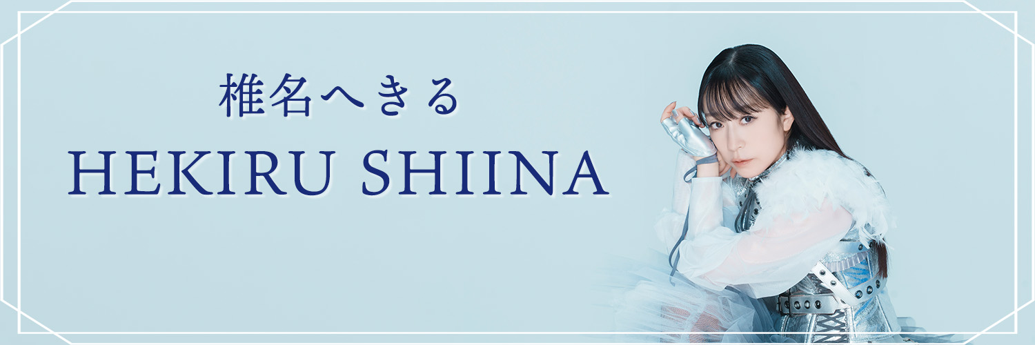 椎名へきる公式's banner