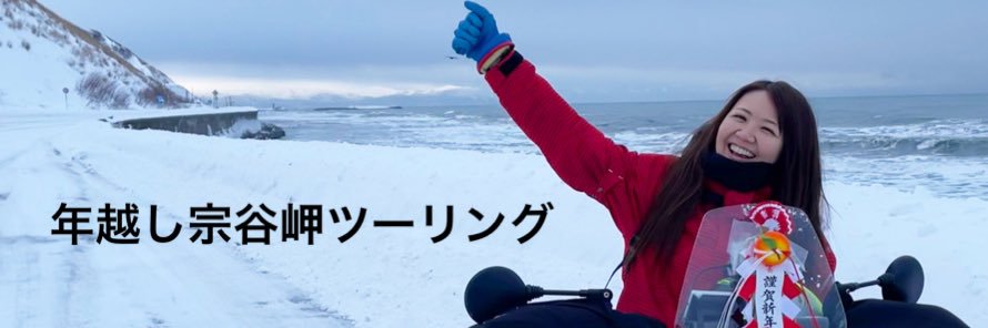 マグ・道産子バイク女子@両手首リハビリ@年越宗谷岬@SSTR1000km@日本縦断日本16極一筆書き's banner