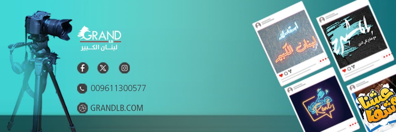لبنان الكبير's banner