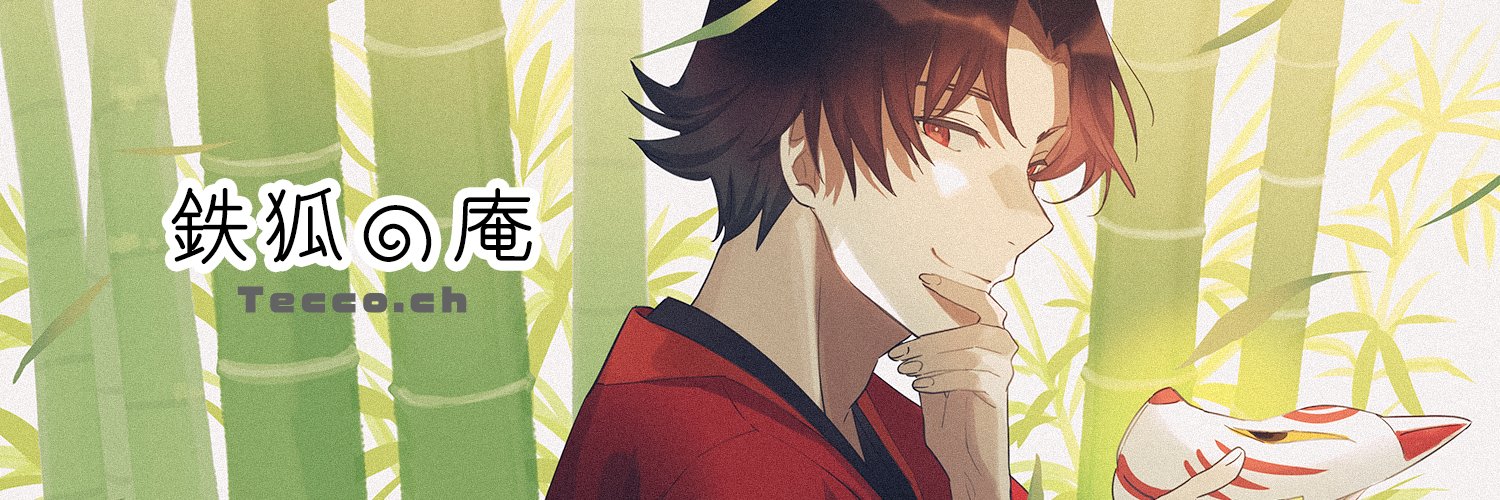 鉄狐@行動派オタク's banner