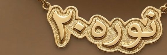 نوره٢٠ (يامية الهوى)'s banner