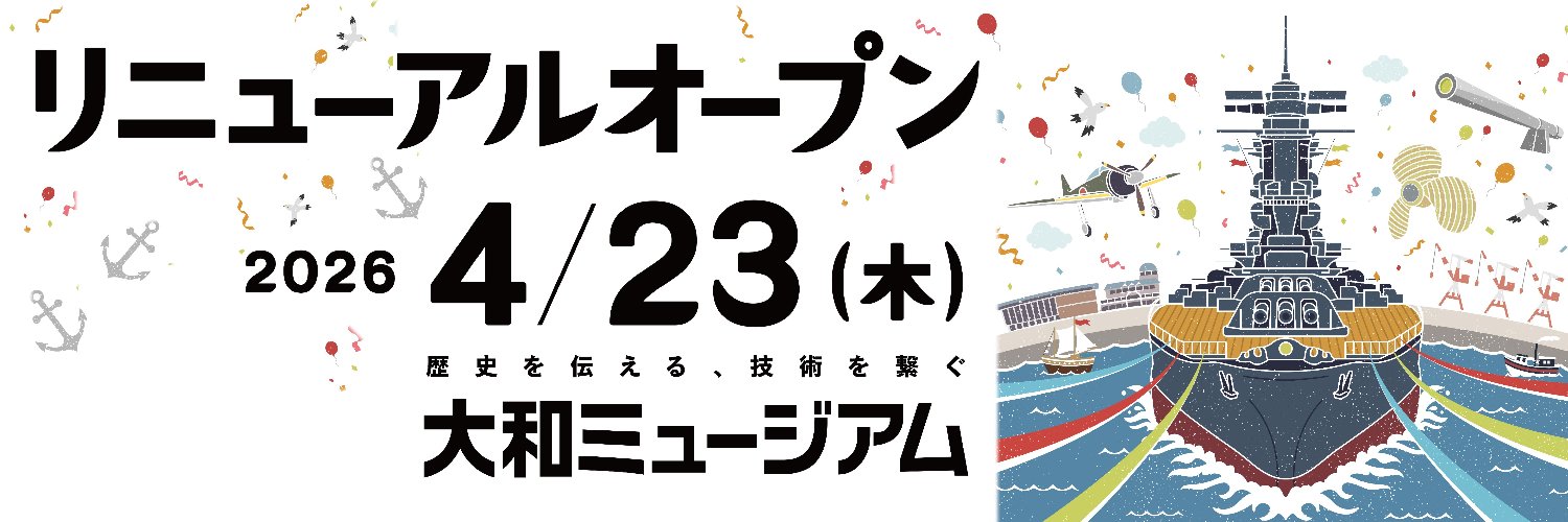 大和ミュージアム's banner