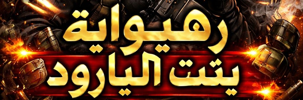 🇩🇿بنت💥 البارود 🇩🇿's banner