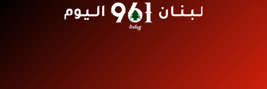 لبنان اليوم's banner