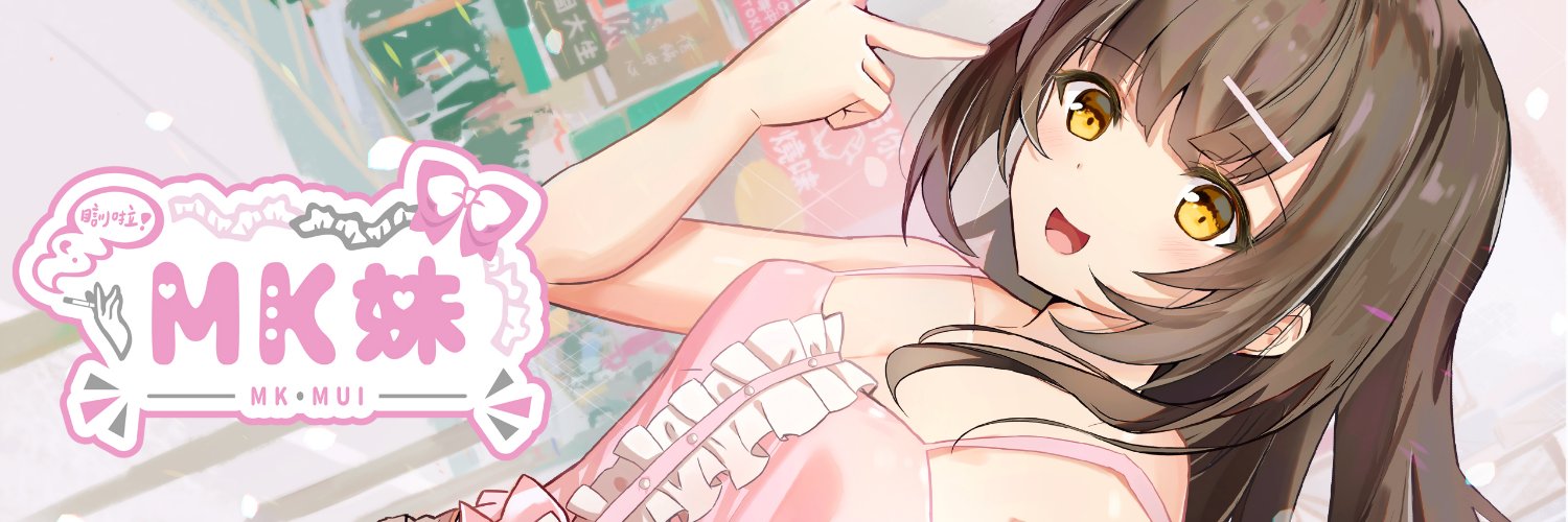 MK妹🎀🚬's banner