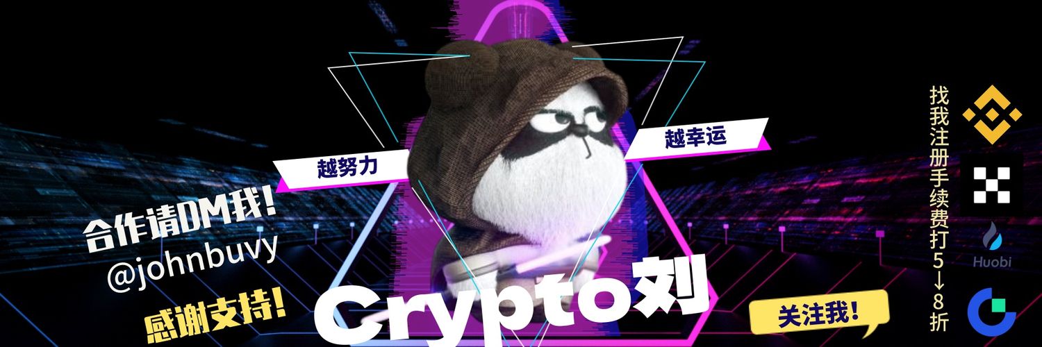 crypto刘|🀄️|'s banner