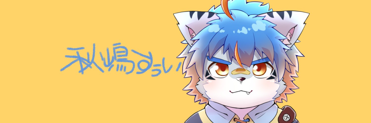 秋嶋すぅい🍁's banner