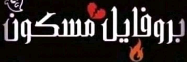 حصه حمدان🗽🗽's banner
