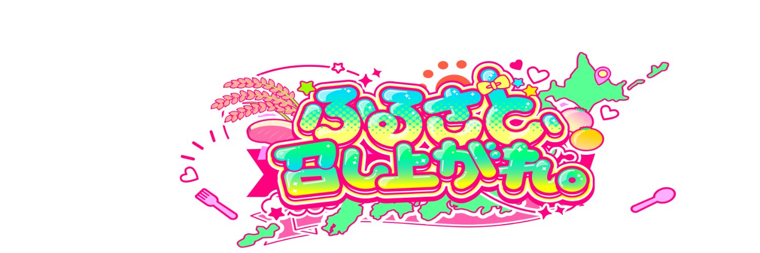 ふるさと、召し上がれ。スタッフ's banner