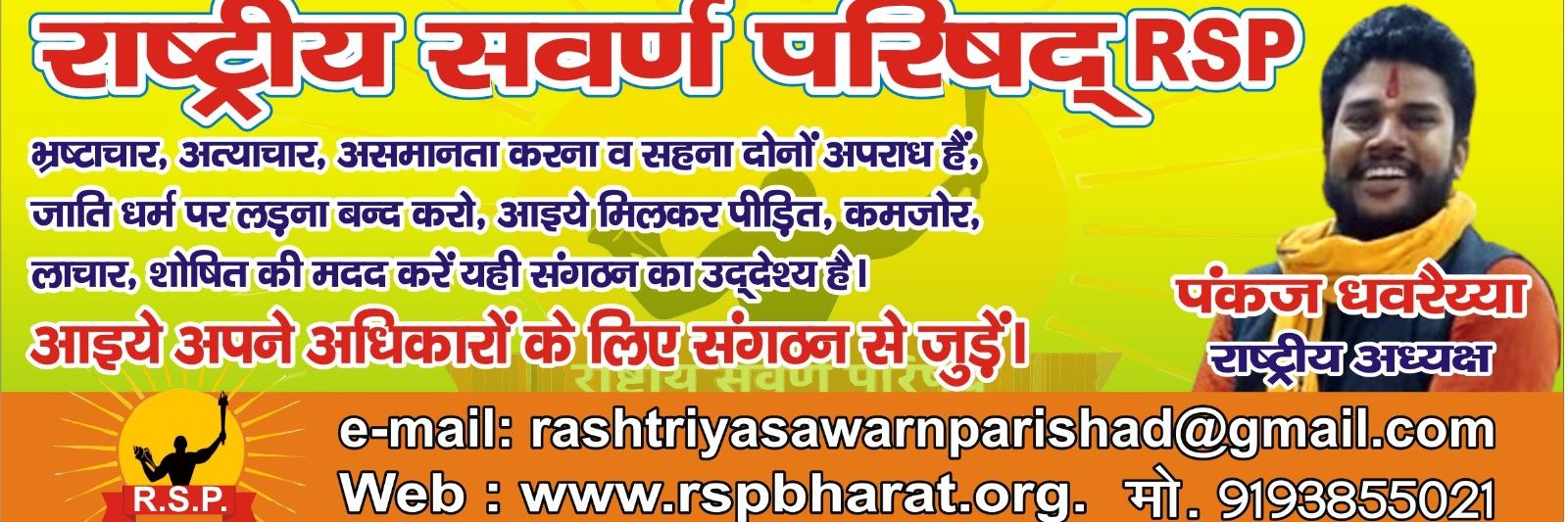 RSP राष्ट्रीय सवर्ण परिषद राष्ट्रीय कार्यालय -'s banner