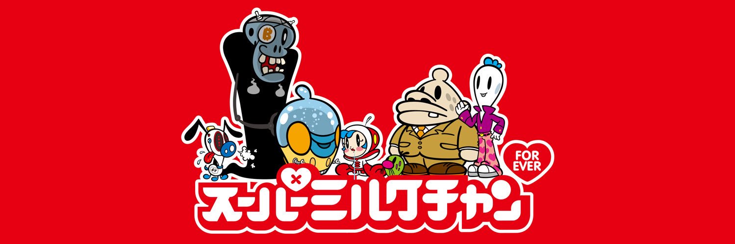 スーパーミルクチャンForever♥【公式】's banner