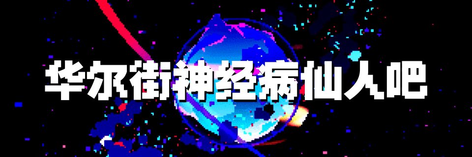 美股仙人's banner