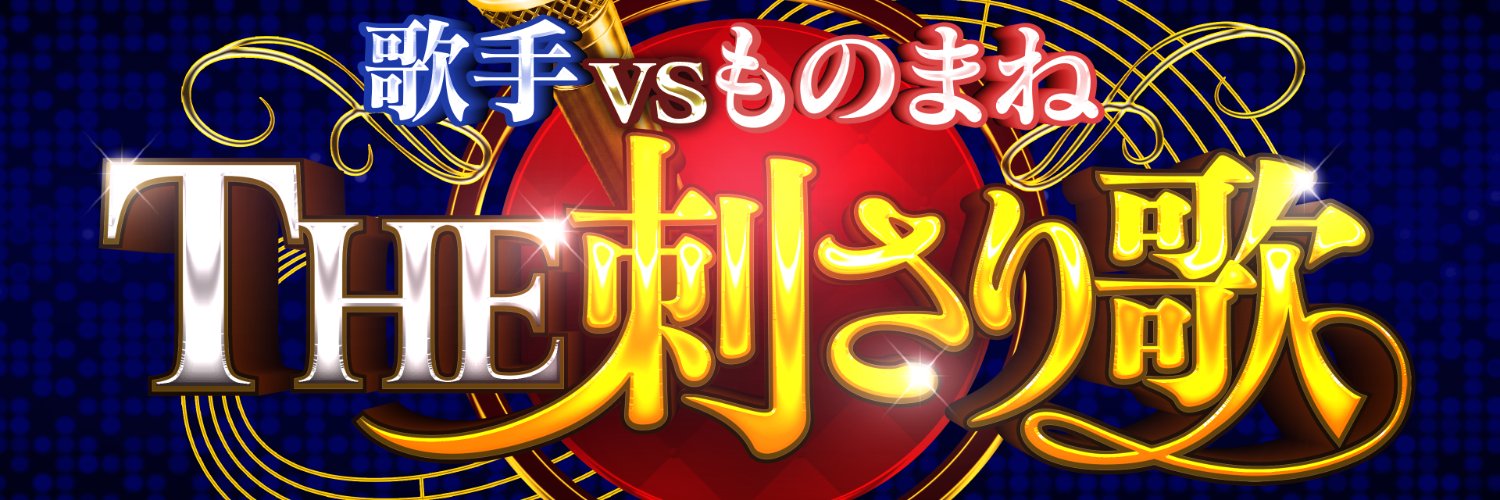 テレ東　ものまね新企画4週連続！歌手vsものまね「THE刺さり歌」【公式】's banner