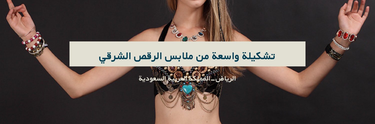 ملابس الرقص الشرقي 🇸🇦's banner