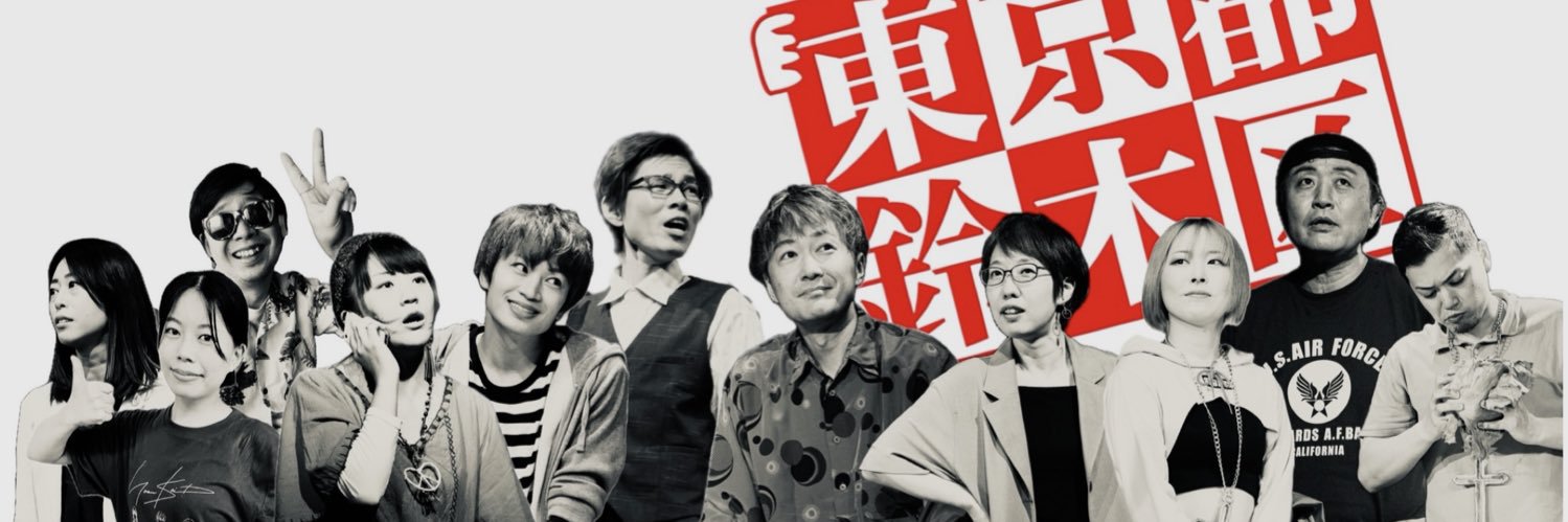 劇団東京都鈴木区's banner