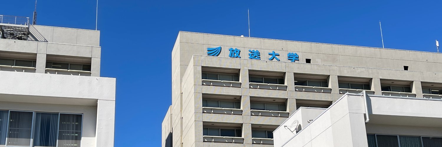 放送大学広報課's banner