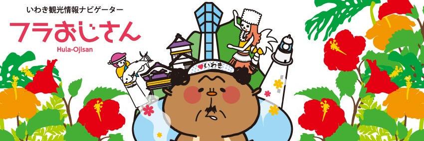 いわきフラ次郎（通称：フラおじさん）'s banner