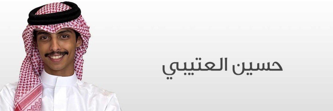 حسين العتيبي .'s banner