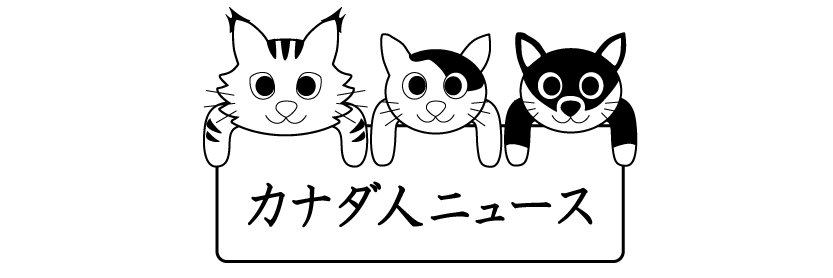 【公式】カナダ人ニュース's banner