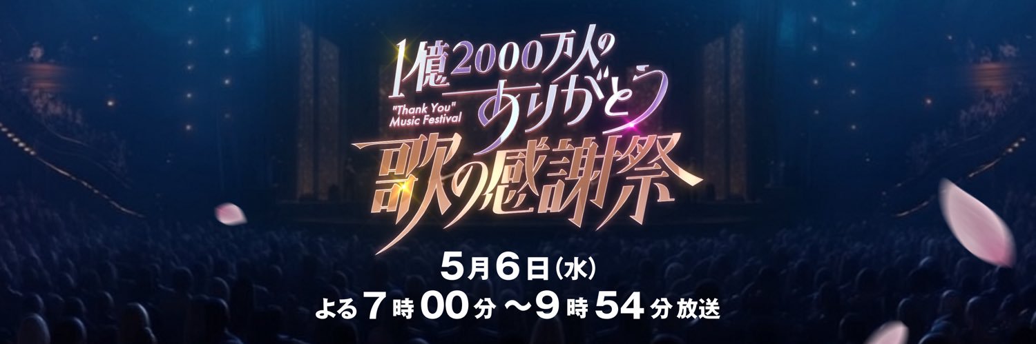 【公式】1億2000万人のありがとう　歌の感謝祭's banner
