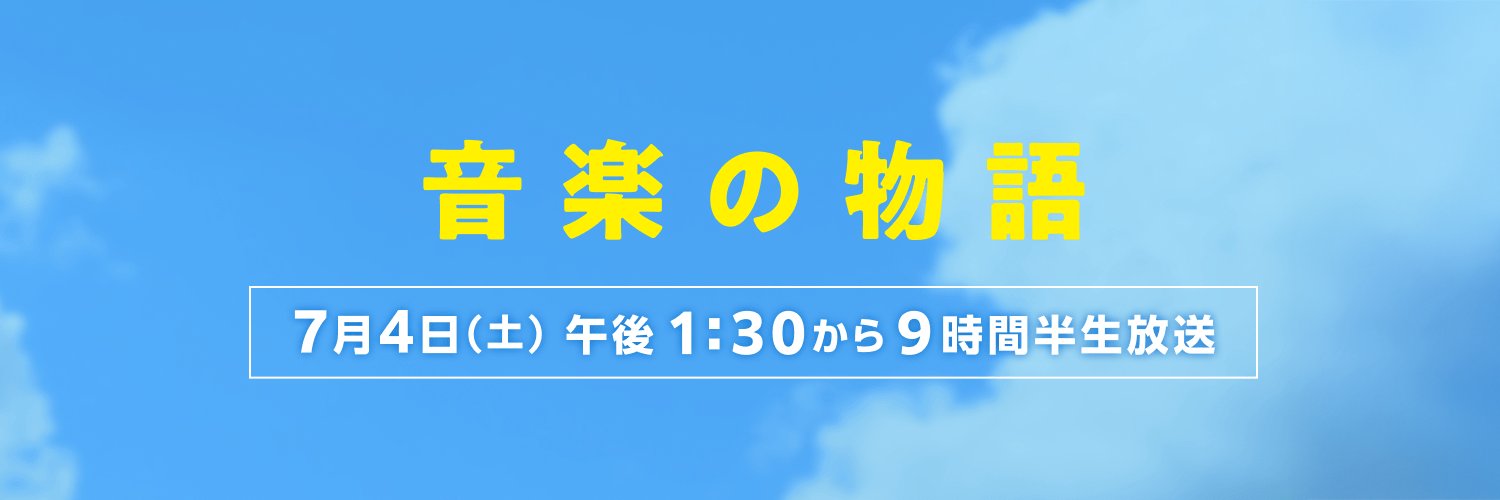【公式】THE MUSIC DAY 2026's banner