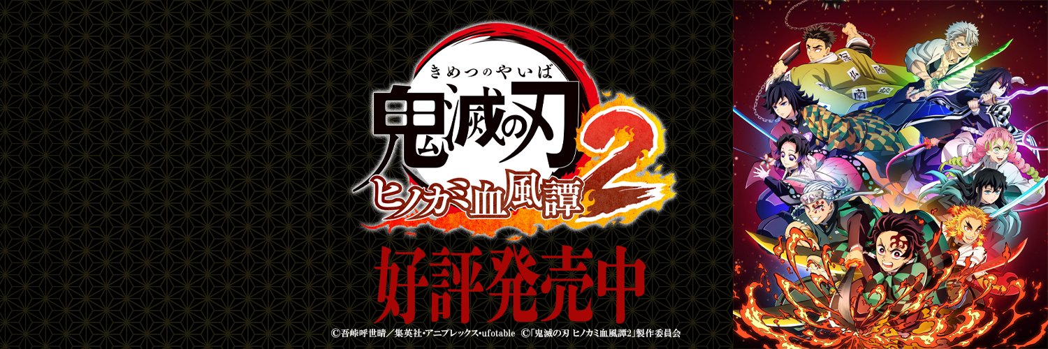 「鬼滅の刃」家庭用ゲーム公式's banner
