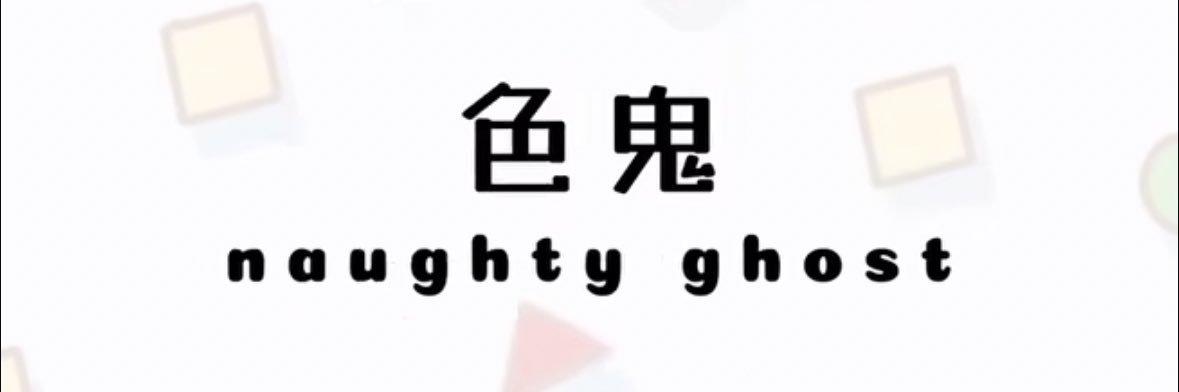 天堂裏的小妖精's banner