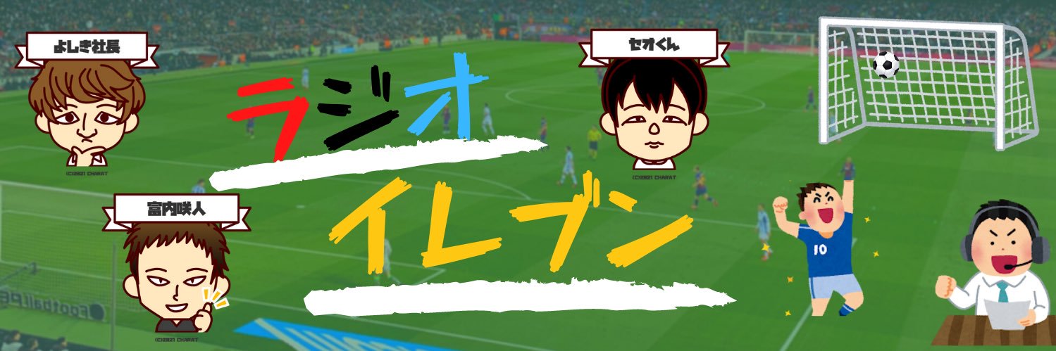 ラジオイレブン🔥サッカーラジオ系YouTuber's banner