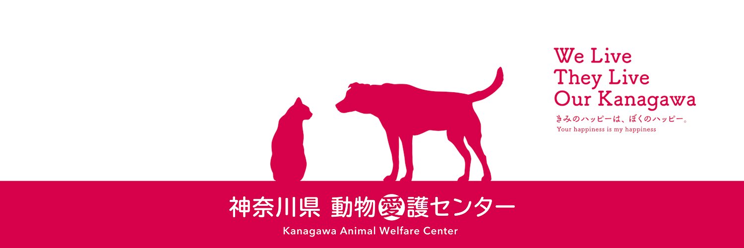 神奈川県動物愛護センター's banner