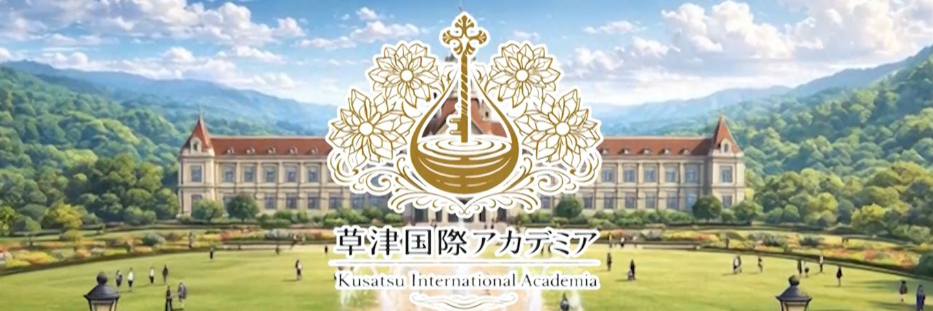 ミジー｜群馬ユスパラ♨草津国際アカデミア's banner