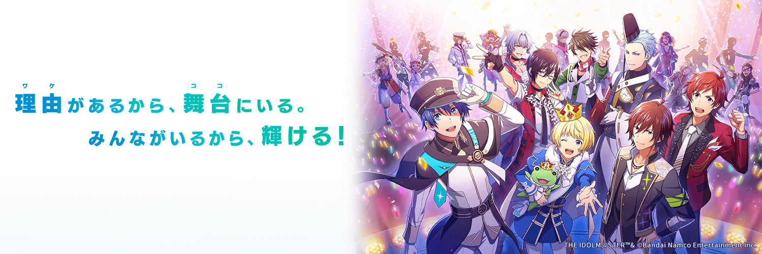 アイドルマスター SideM　GROWING STARS公式's banner