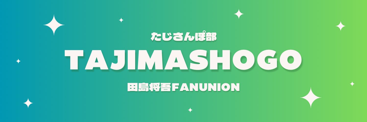 たじさんぽ部 / 田島将吾FANUNION's banner
